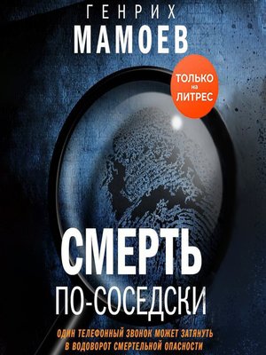 cover image of Смерть по-соседски